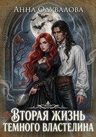 Обложка книги „Вторая жизнь Темного Властелина“