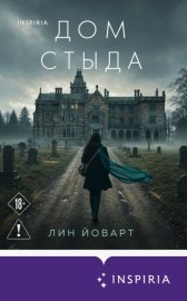 Дом стыда