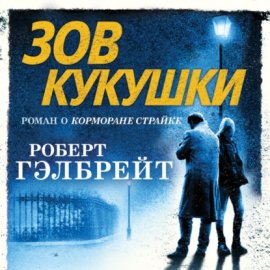 Обложка книги „Зов кукушки“