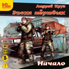 Эпоха мёртвых. Начало