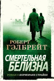 Обложка книги „Смертельная белизна“