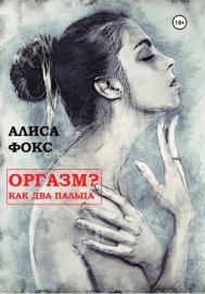 Обложка книги „Оргазм? Как два пальца“