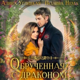 Обложка книги „Обрученная с драконом“