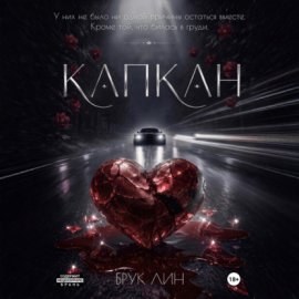 Обложка книги „Капкан“