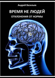 Обложка книги „Время не людей. Отклонения от нормы“