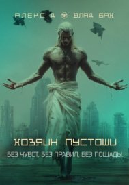 Обложка книги „Хозяин пустоши“
