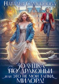 Обложка книги „Золушка по-драконьи, или Это не мои тапки, милорд!“