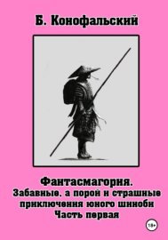 Забавные, а порой и страшные приключения юного шиноби. Фантасмагория. Часть 1