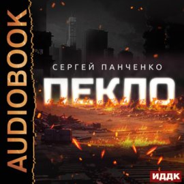 Пекло. Книга 1
