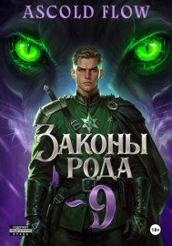 Обложка книги „Законы Рода. Том 9“