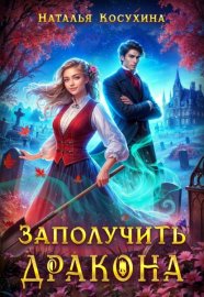 Обложка книги „Заполучить дракона!“