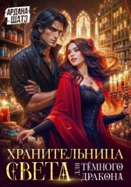 Обложка книги „Хранительница света для темного дракона“