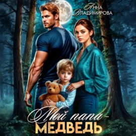 Мой папа – медведь