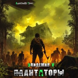 Обложка книги „Плантаторы (Эпидемия–5)“