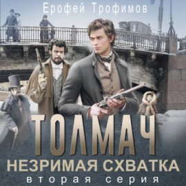 Толмач. Незримая схватка. Серия 2