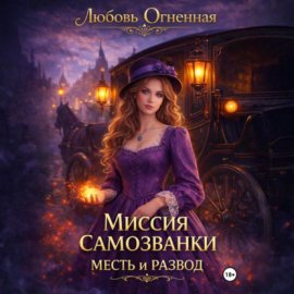 Обложка книги „Миссия самозванки: месть и развод“