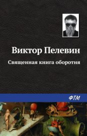 Обложка книги „Священная книга оборотня“