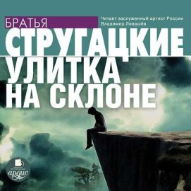 Обложка книги „Улитка на склоне“