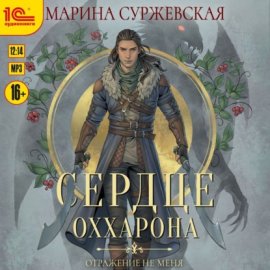 Отражение не меня. Сердце Оххарона