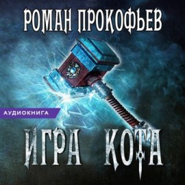 Игра Кота. Книга пятая