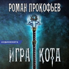 Игра Кота. Книга шестая