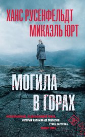 Обложка книги „Могила в горах“