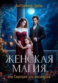 Женская магия