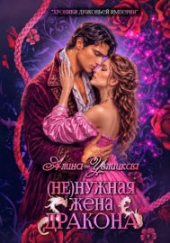 Обложка книги „(Не)нужная жена дракона“