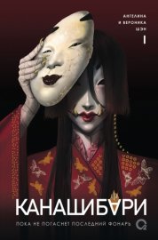 Обложка книги „Канашибари. Пока не погаснет последний фонарь. Том 1“