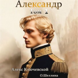 Обложка книги „Александр. Том 1“