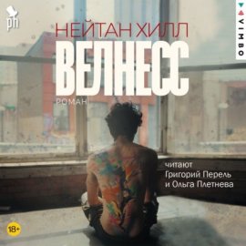 Обложка книги „Велнесс“