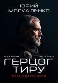Обложка книги „Путь одарённого. Герцог Тиру. Книга восьмая. Часть вторая“