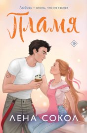 Обложка книги „Пламя“