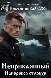 Неприкаянный. Наперекор старухе