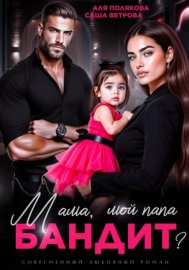 Обложка книги „Мама, мой папа бандит?“