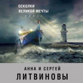 Обложка книги „Осколки великой мечты“