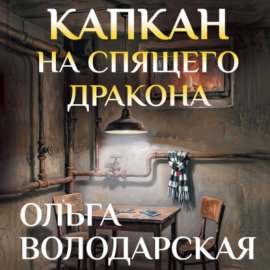 Обложка книги „Капкан на спящего дракона“