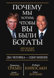 Обложка книги „Почему мы хотим, чтобы вы были богаты“