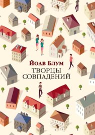 Творцы совпадений