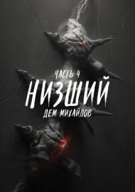 Обложка книги „Низший 4“