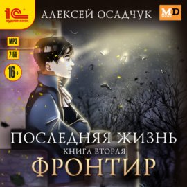 Обложка книги „Фронтир“