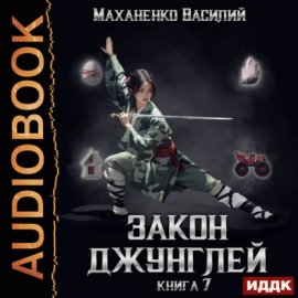 Закон джунглей. Книга 7