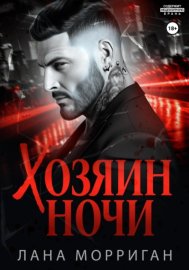 Обложка книги „Хозяин ночи“