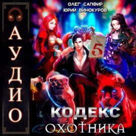 Обложка книги „Кодекс Охотника. Книга 5“
