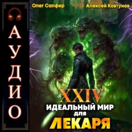 Идеальный мир для Лекаря 24