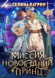 Миссия: Новогодний принц