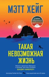 Обложка книги „Такая невозможная жизнь“
