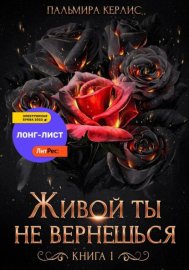 Живой ты не вернешься. Книга 1