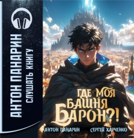 Обложка книги „Где моя башня, барон?“