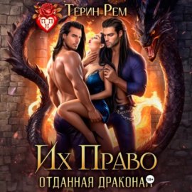Их Право. Отданная драконам